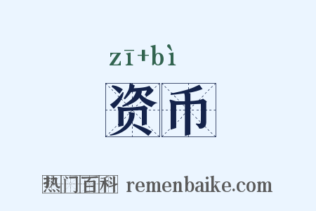 资币是什么意思的图片